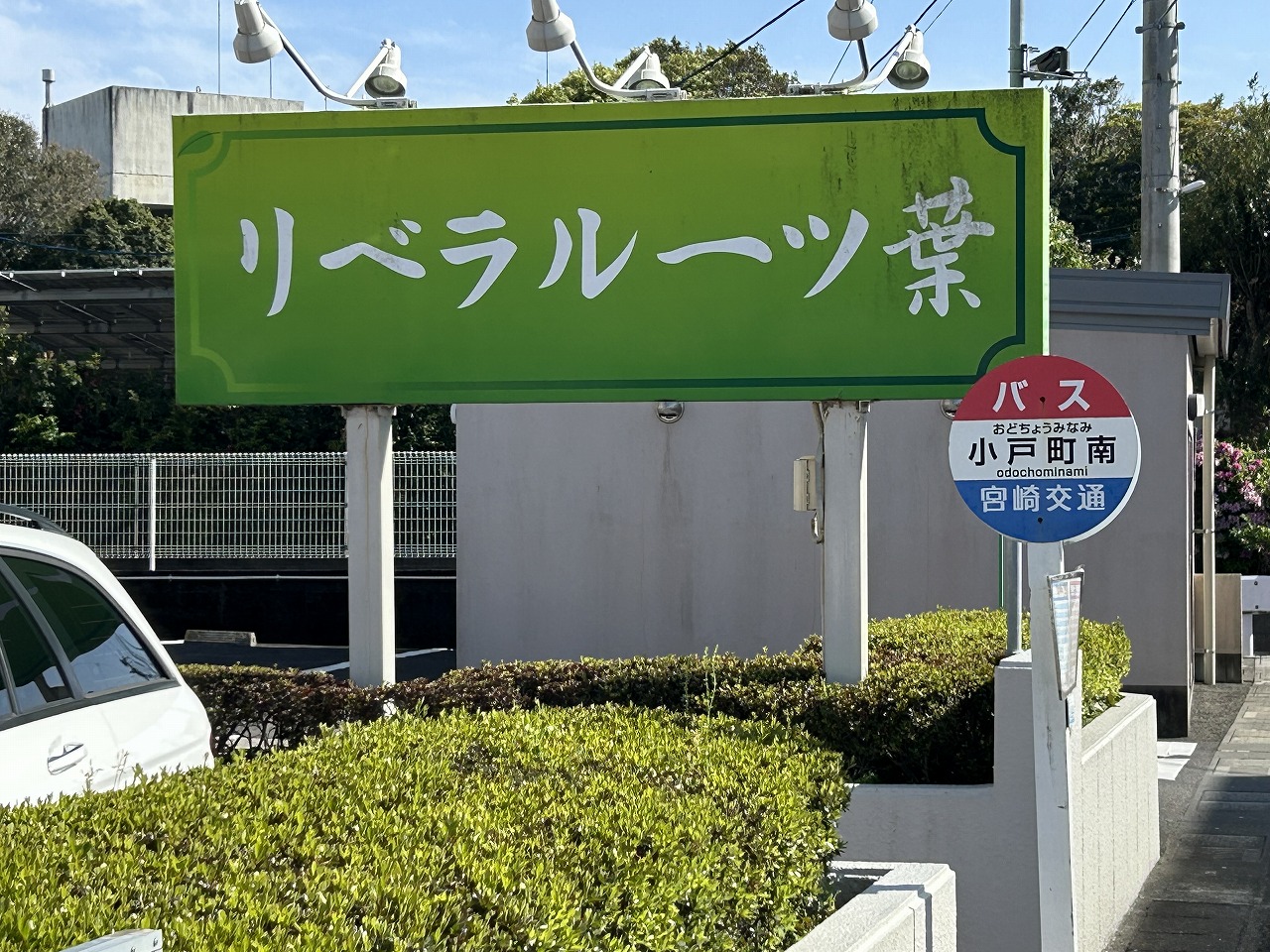 小戸町南バス停