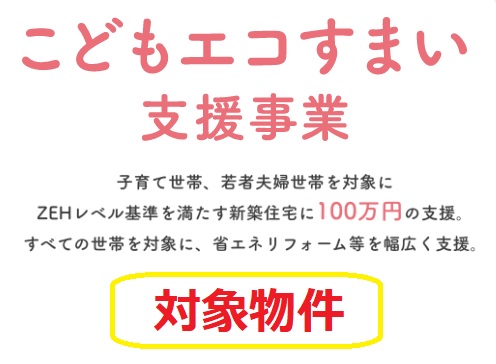 こどもエコすまい支援事業対象物件