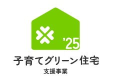 子育てグリーン住宅対象物件